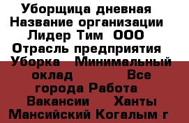 Уборщица дневная › Название организации ­ Лидер Тим, ООО › Отрасль предприятия ­ Уборка › Минимальный оклад ­ 9 000 - Все города Работа » Вакансии   . Ханты-Мансийский,Когалым г.